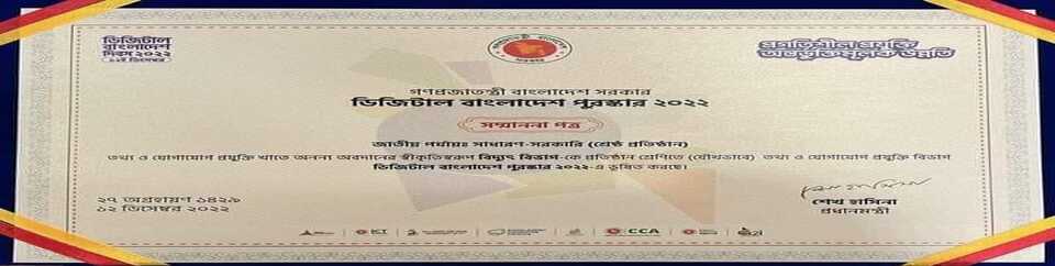 ডিজিটাল বাংলাদেশ সম্মাননা