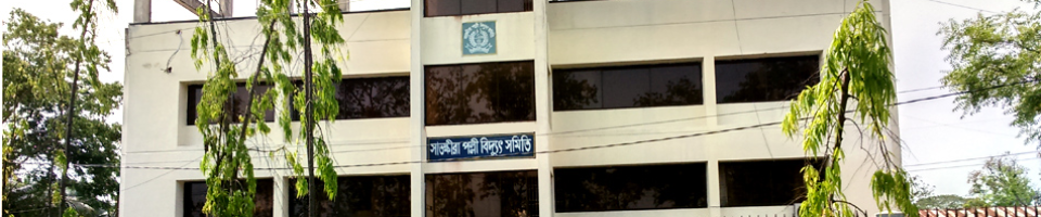 সাতক্ষীরা পল্লী বিদ্যুৎ সমিতি
