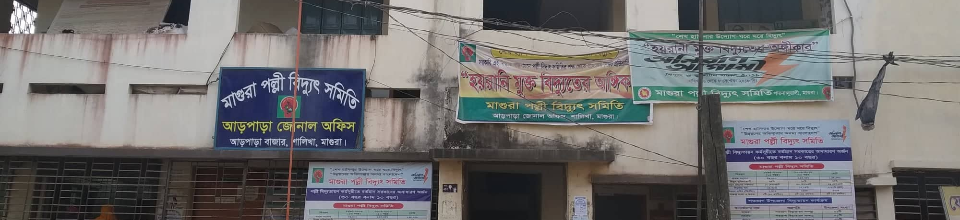আড়পাড়া জোনাল অফিস