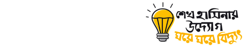 শেখ হাসিনার উদ্যোগ ঘরে ঘরে বিদ্যুৎ