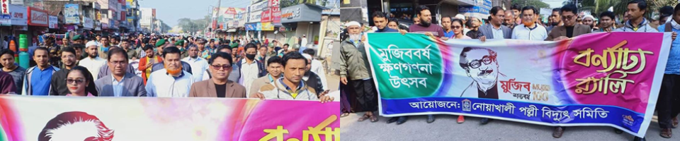 মুজিব বর্ষ র‌্যালী