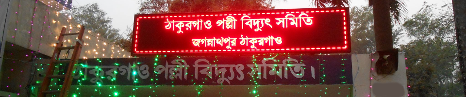 ঠাকুরগাঁও পল্লী বিদ্যুৎ সমিতি