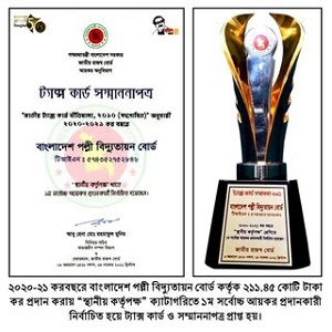 ২০২০-২১ করবছরে বাংলাদেশ পল্লী বিদ্যুতায়ন বোর্ড কর্তৃক ২১১.৪৫ কোটি টাকা কর প্রদান করায় “স্খানীয় কর্তৃপক্ষ” ক্যাটাগরিতে ১ম সর্বোচ্চ আয়কর প্রদানকারী নির্বাচিত হয়ে ট্যাক্স কার্ড ও সম্মাননাপত্র প্রাপ্ত হয়