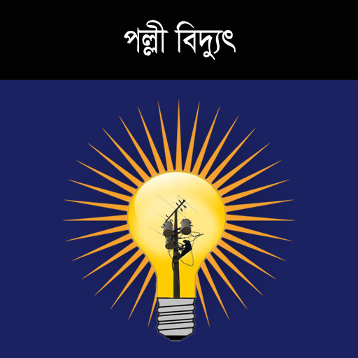 বিদ্যুৎ বিল পরিশোধ সংক্রান্ত