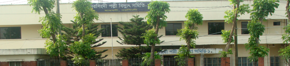 নরসিংদী পল্লী বিদ্যুৎ সমিতি-১