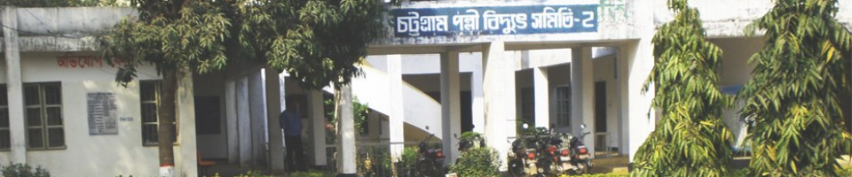 চট্টগ্রাম পল্লী বিদ্যুৎ সমিতি-২