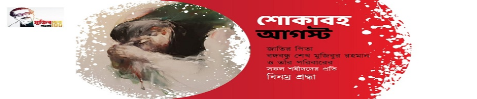 শোকাবহ আগস্ট