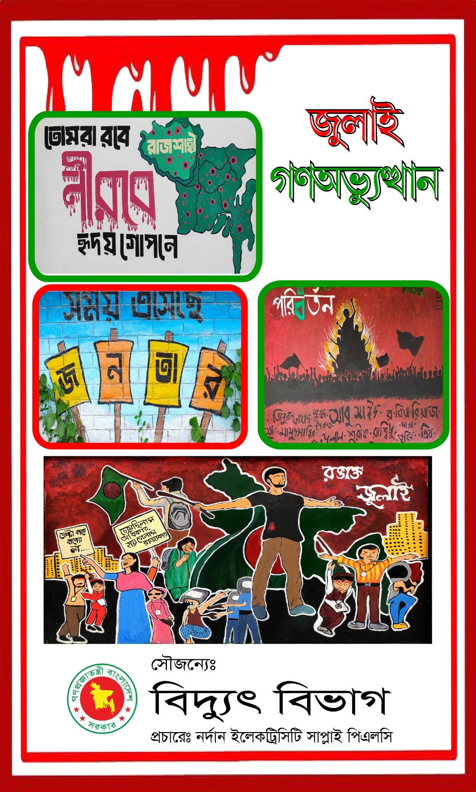 জুলাই গণঅভ্যুত্থান