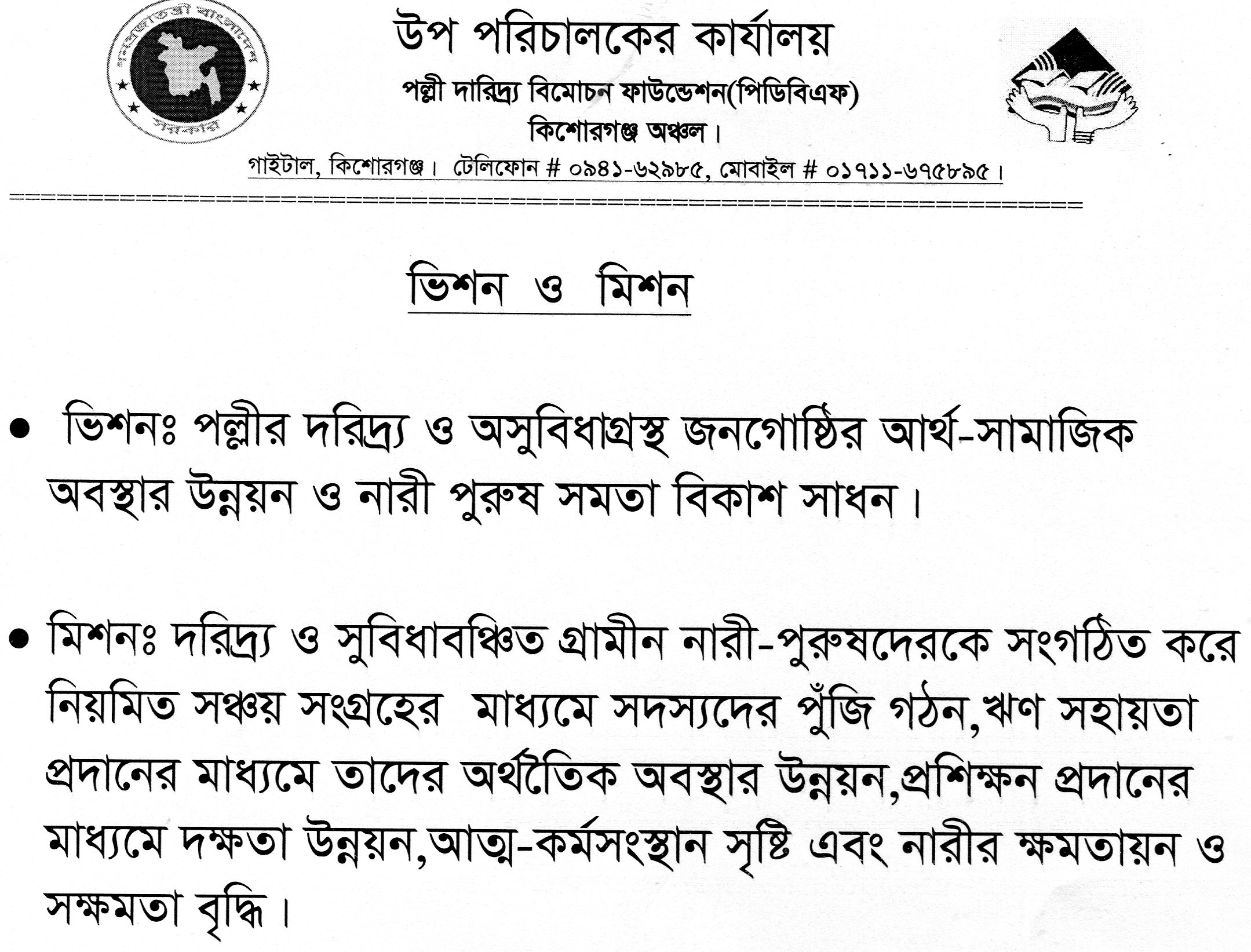 ভিশন ও মিশন