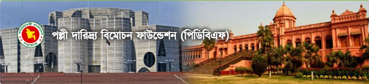 পল্লী দারিদ্র্য বিমোচন ফাউন্ডেশন ,খোকসা,কুষ্টিয়া।