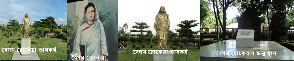 বেগম রোকেয়া