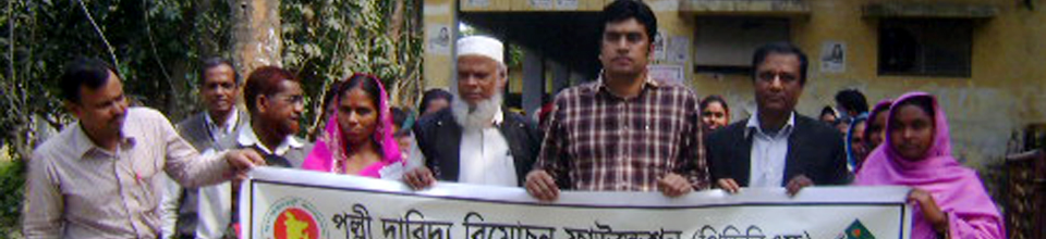 পল্লী দারিদ্র্র্য বিমোচন ফাউন্ডেশন