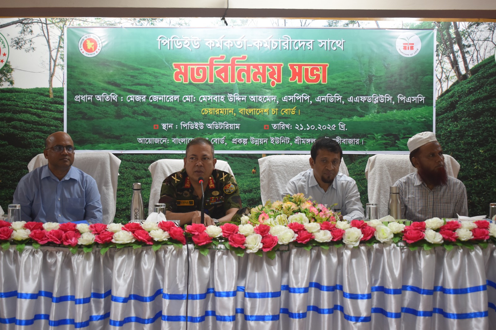মেজর জেনারেল মোঃ মেসবাহ উদ্দিন আহমেদ, এসপিপি, এনডিসি, এএফডব্লিউসি, পিএসসি, চেয়ারম্যান, বাংলাদেশ চা বোর্ড কর্তৃক পিডিইউ কার্যালয়ের কর্মকর্তা ও কর্মচারীদের সাথে মতবিনিময়।