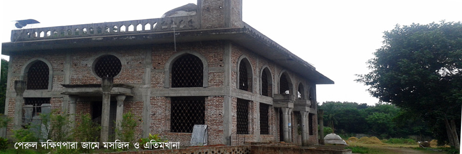 পেরুল দক্ষিণপাড়া জামে মসজিদ ও এতিমখানা