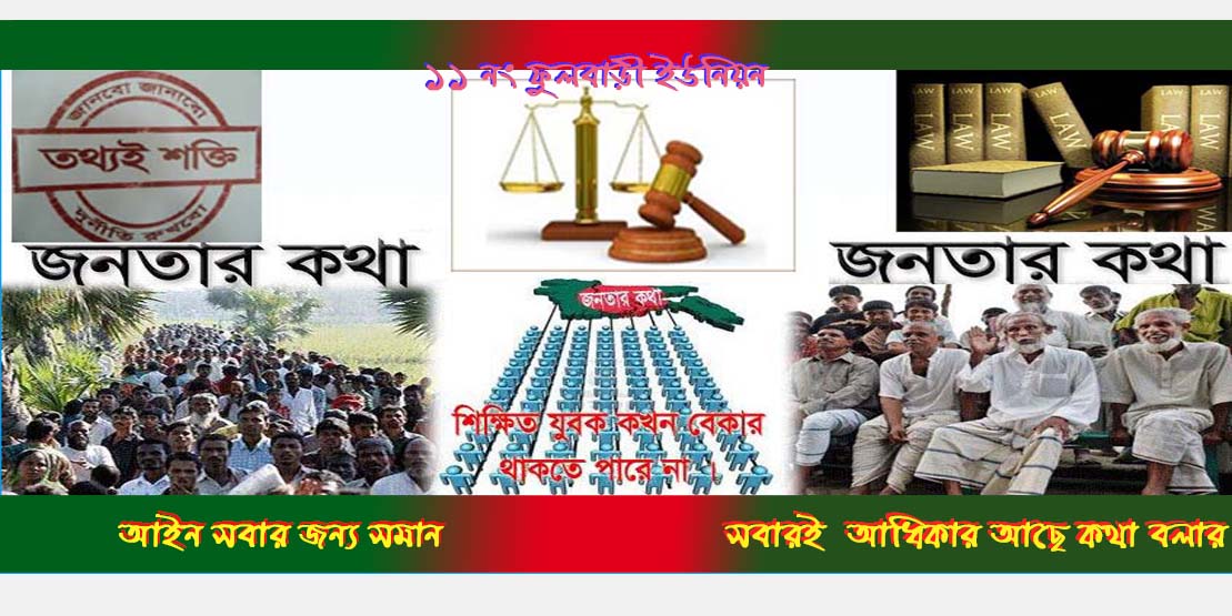 ১১ নং ফুলবাড়ী ইউনিয়ন গ্রাম আদালত