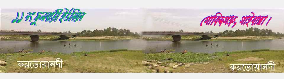 করতেয়া নদী ১১ নং ফুলবাড়ী ইউনিয়ন, গোবিন্দগঞ্জ, গাইবান্ধা।