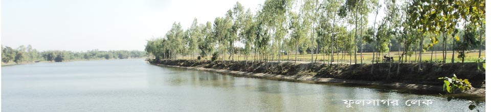 ফুলসাগর লেক