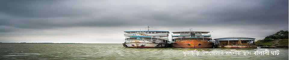 ফুলছড়ি উপজেলার দর্শনীয় স্থান বালাসী ঘাট