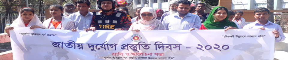 র‌্যালী (জাতীয় দুর্যোগ প্রস্তুতি দিবস-২০২০)