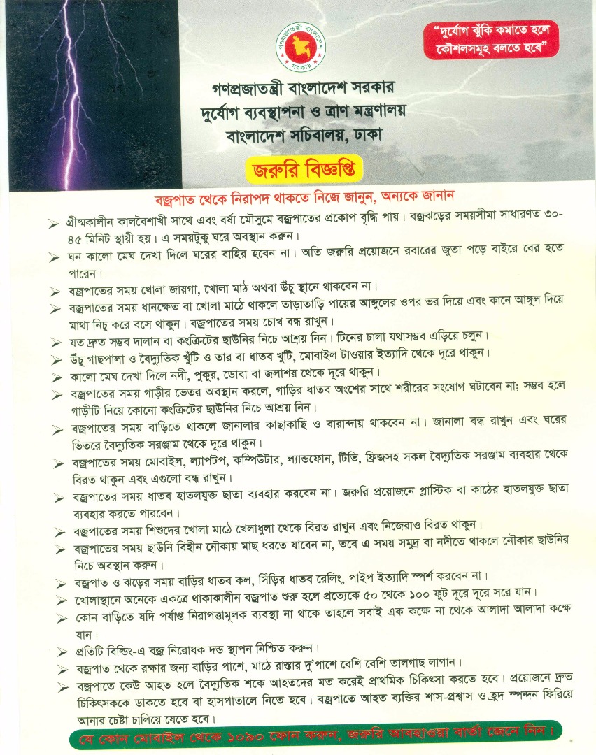 বজ্রপাতের সময় করণীয়