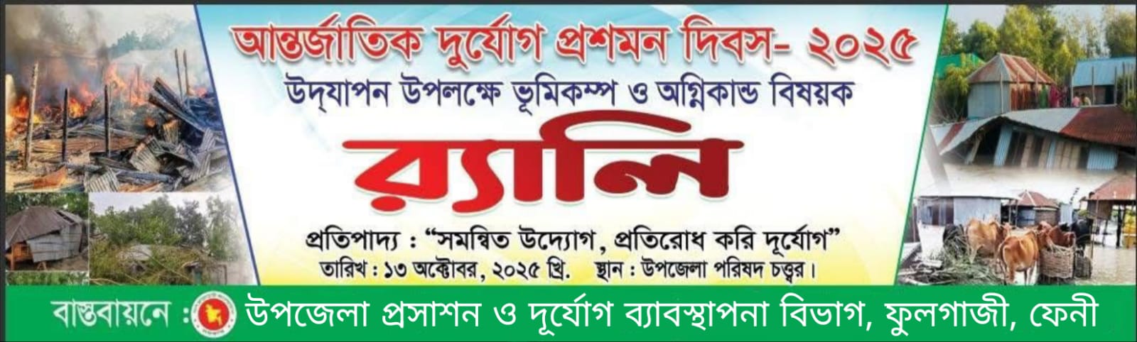 আন্তজাতিক দুর্যোগ প্রশমন দিবস-২০২৫