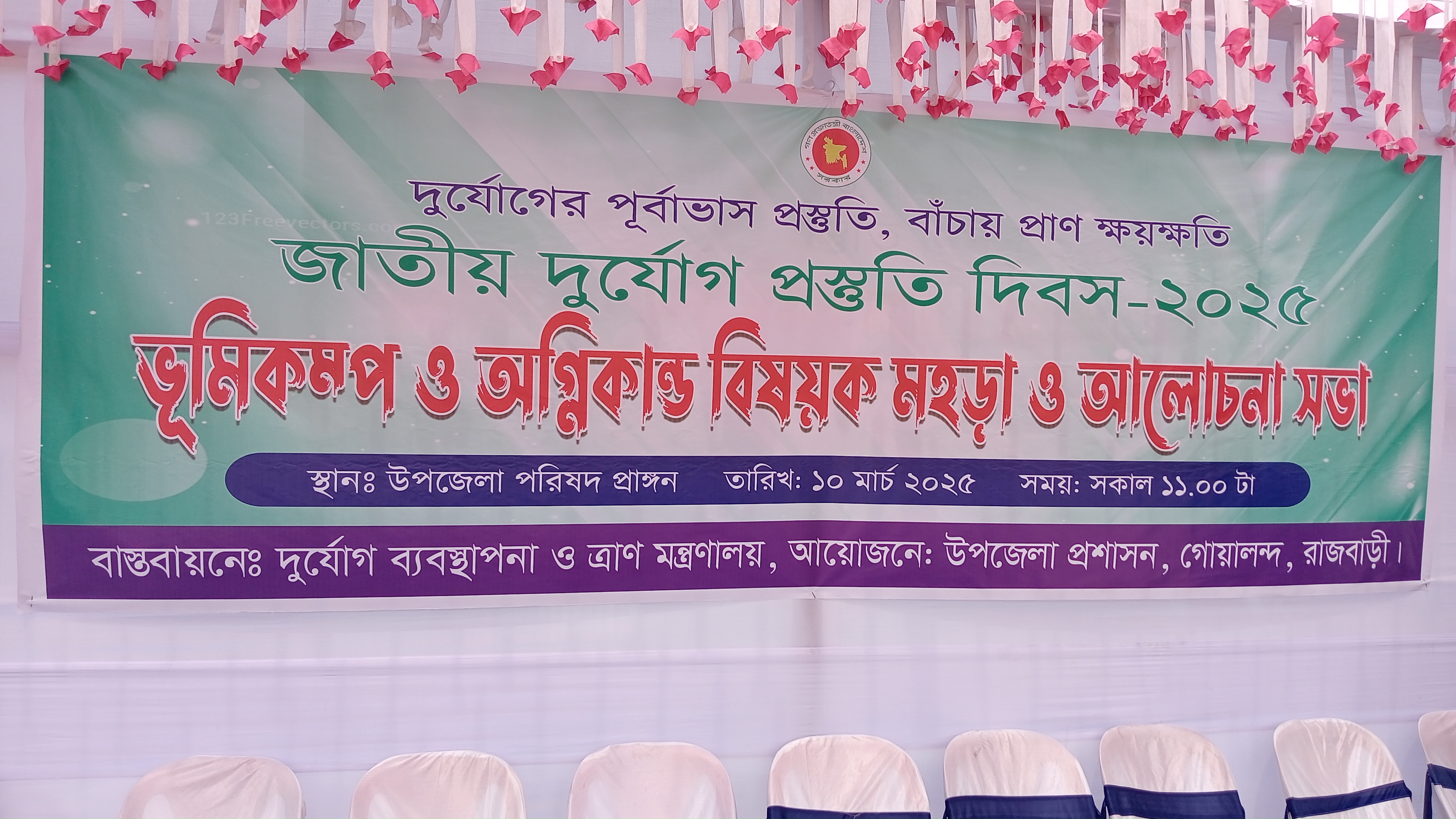 জাতীয় দুর্যোগ প্রস্তুতি দিবস -২০২৫