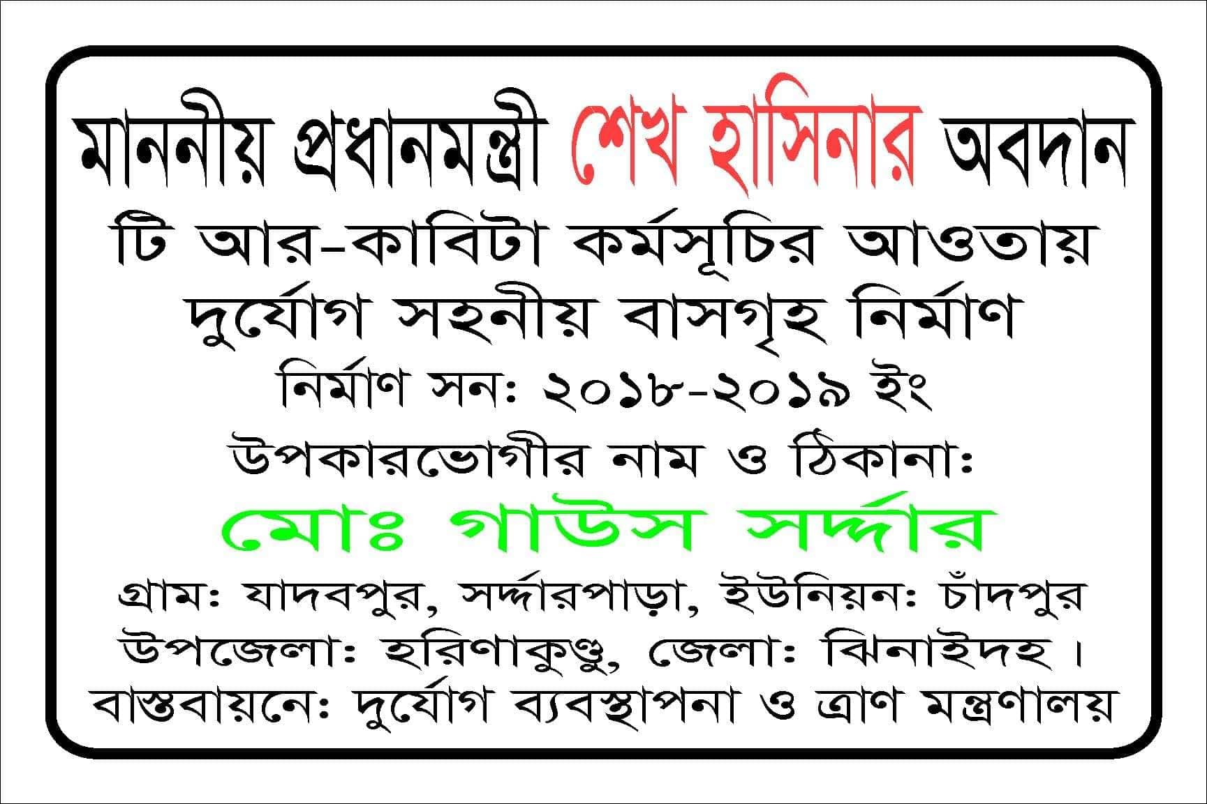 টিআর প্রকল্পের অধীন দুর্যোগ সহনীয় বাসগৃহ নির্মাণ