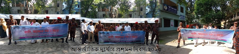 আন্তজাতিক দুৃর্যোক প্রশমন দিবস-২০২৫