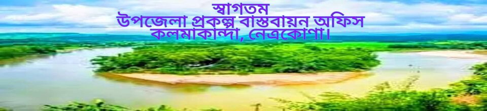 কলমাকান্দা প্রকল্প বাস্তবায়ন অফিস