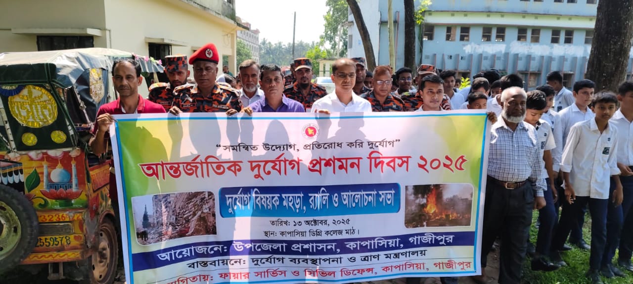 আন্তর্জাতিক দুর্যোগ প্রশমন দিবস উদযাপন-২০২৫