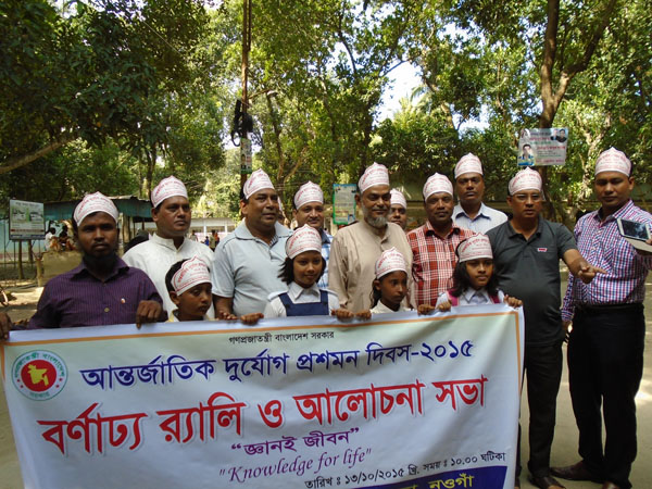 ১৩ অক্টোবর মঙ্গলবার আন্তর্জাতিক দুর্যোগ প্রশমন দিবস ২০১৫ উদযাপন উপলক্ষে মান্দা উপজেলার উপজেলা চেয়ারম্যান, ইউনিয়ন পরিষদের চেয়ারম্