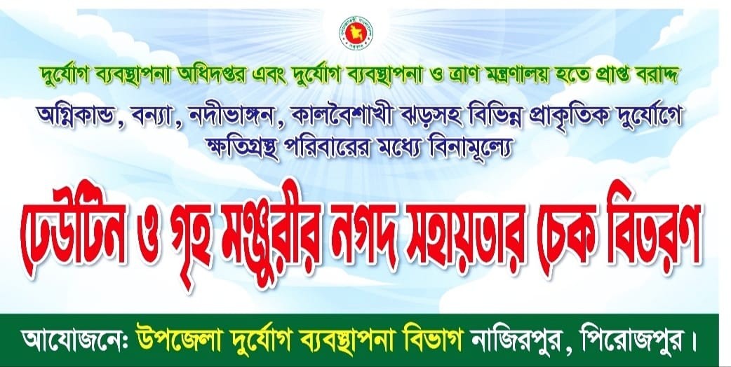 অগ্নিকান্ড ও প্রাকৃতিক দুযোগে ক্ষতিগ্রস্থ পরিবারের মাঝে ঢেউটিন ও গৃহ মঞ্জরীর চেক বিতরণ