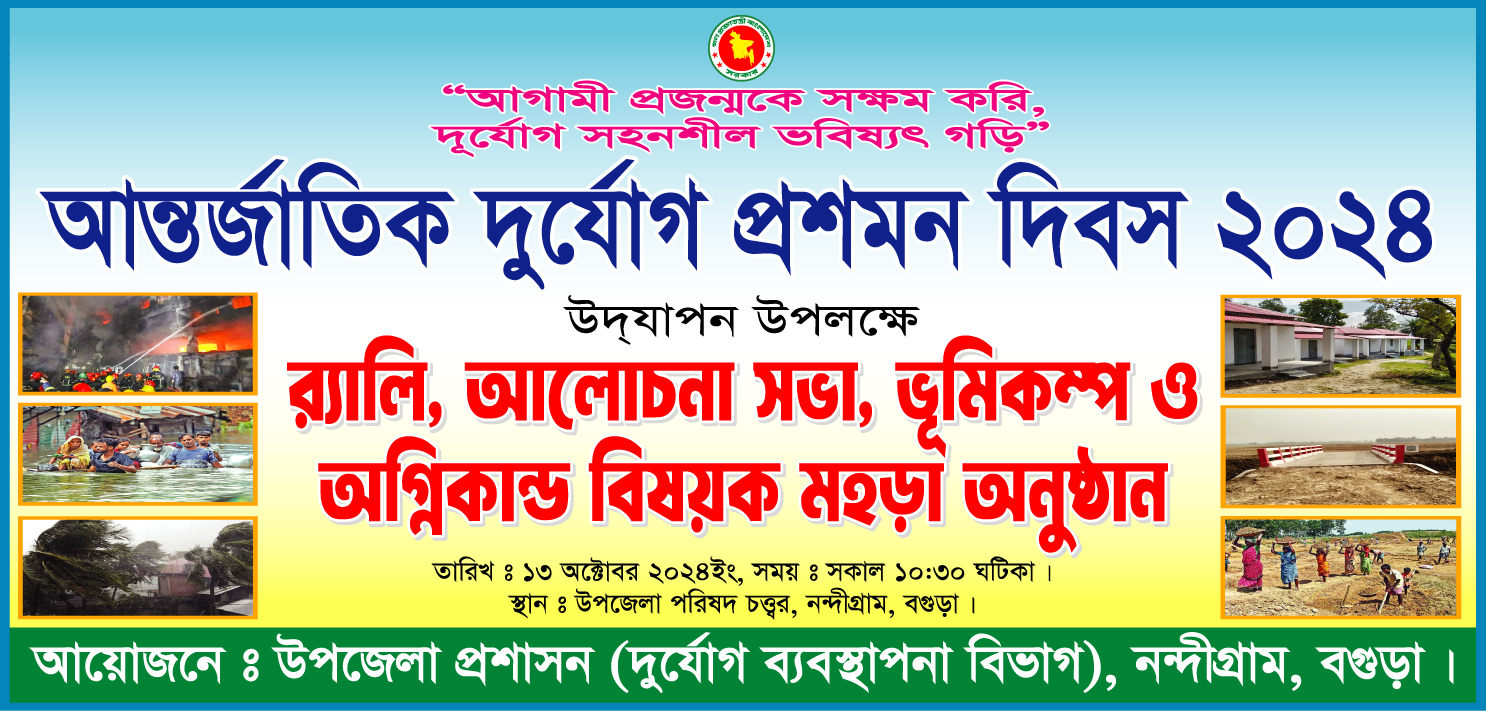 আন্তর্জাতিক দুর্যোগ প্রশমন দিবস 2024