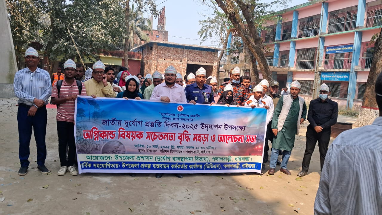 জাতীয় দুর্যোগ প্রস্তুতি দিবস-২০২৫