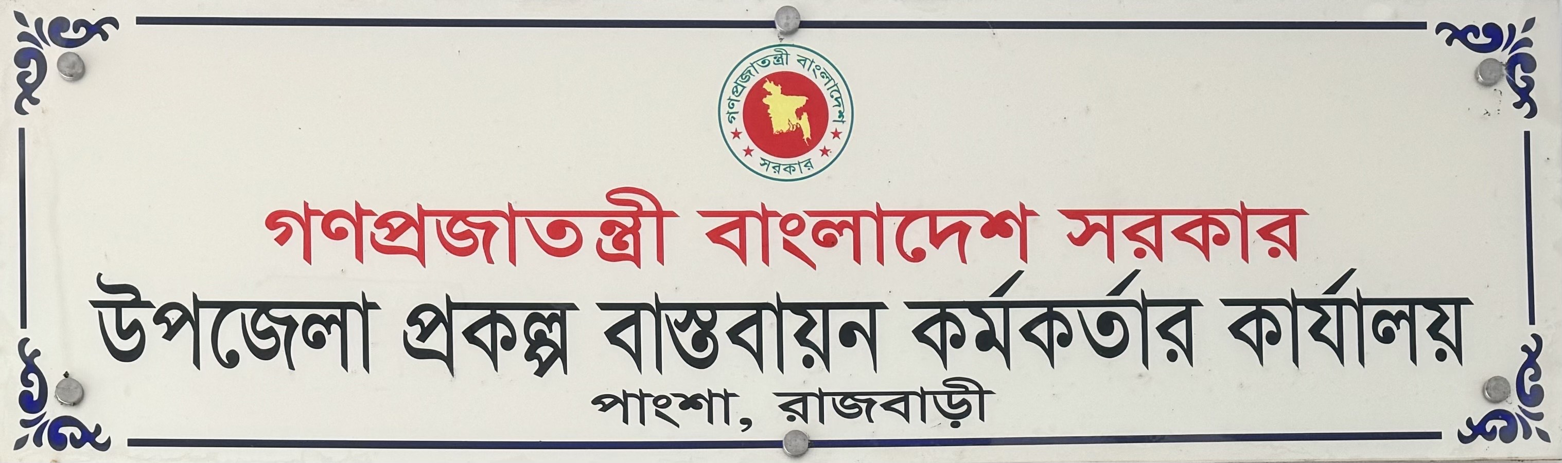 উপজেলা প্রকল্প বাস্তবায়ন অফিস ,পাংশা,রাজবাড়ী ।