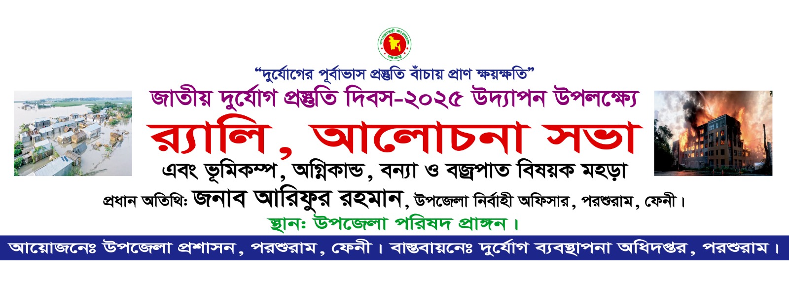 জাতীয় দুর্যোগ প্রস্তুতি দিবস ২০২৫ উদযাপনের ব্যানার