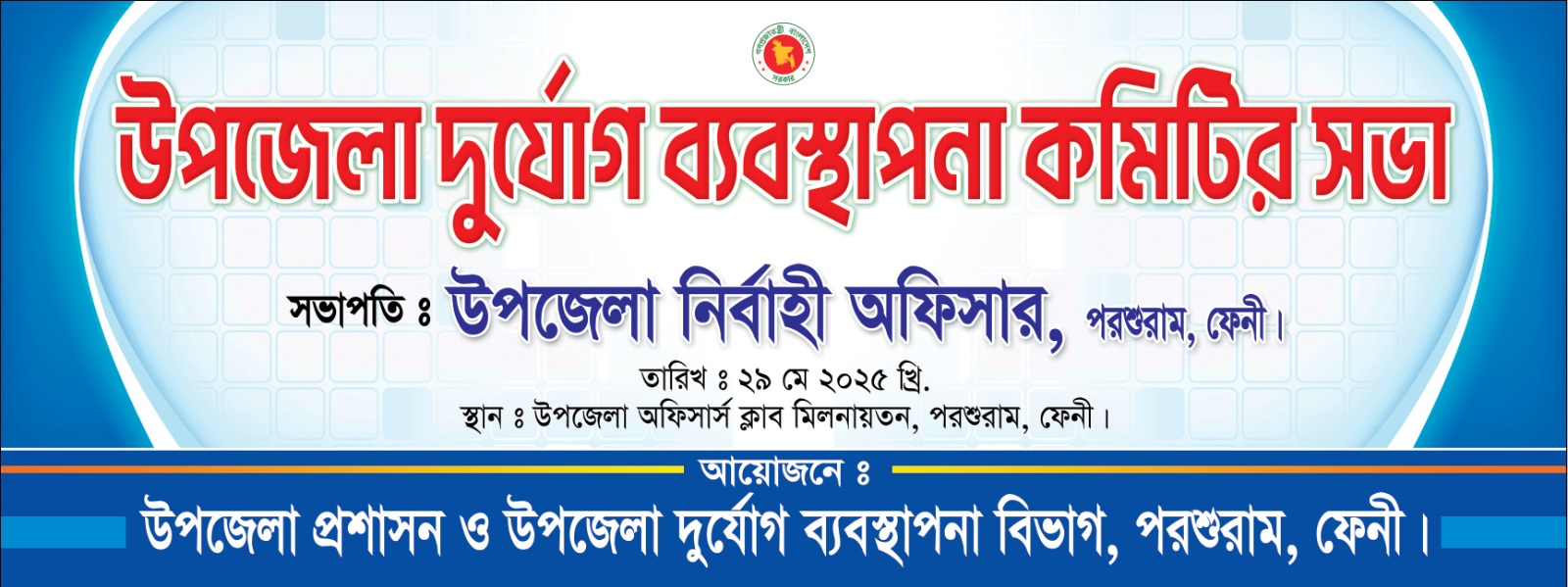 দুর্যোগ ব্যবস্থাপনা কমিটির সভা
