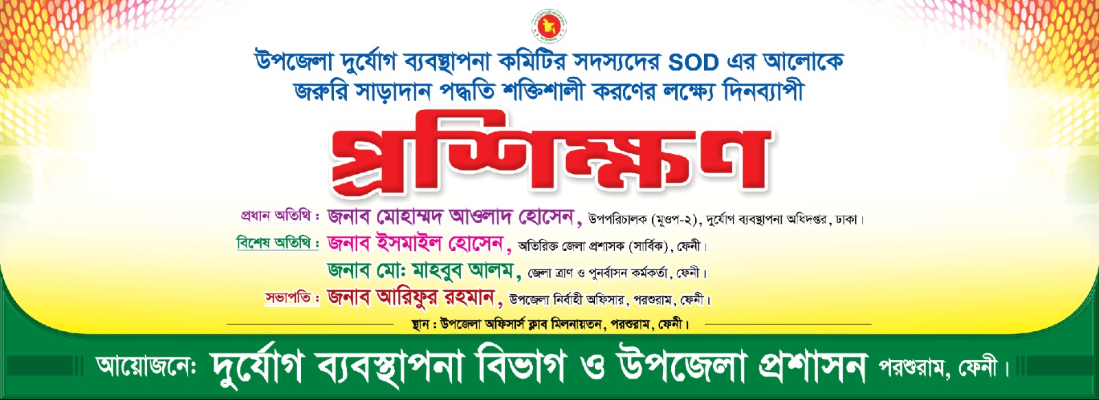 দুর্যোগ ব্যবস্থপনা কমিটির প্রশিক্ষণ