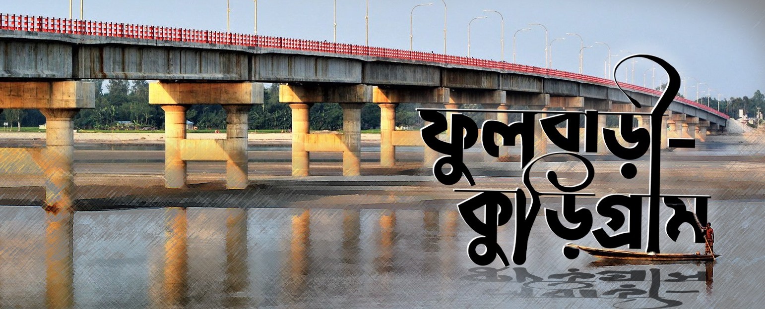 ফুলবাড়ী, কুড়িগ্রাম