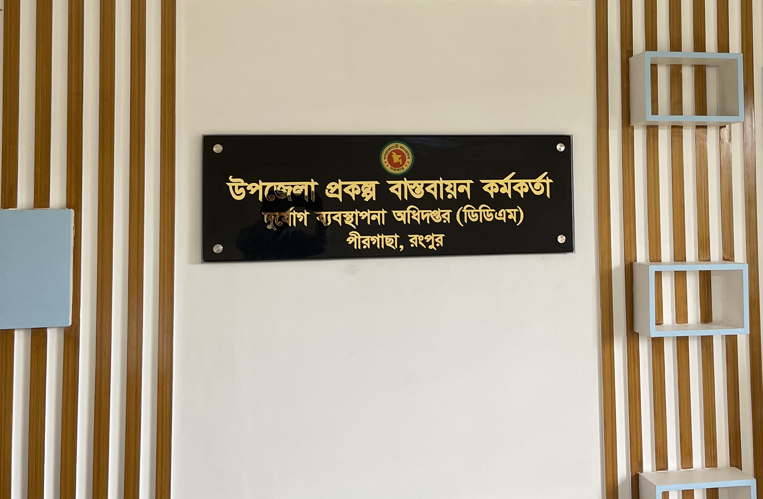 উপজেলা প্রকল্প বাস্তবায়ন কর্মকর্তার কার্যালয়,দুর্যোগ ব্যবস্থাপনা অধিদপ্তর(ডিডিএম) , পীরগাছা, রংপুর
