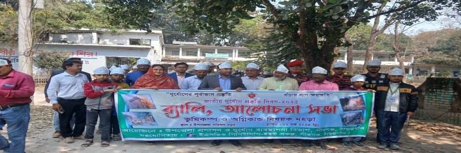 ১০ মার্চ জাতীয় দুর্যোগ প্রস্তুতি দিবস উপলক্ষ্যে র‌্যালি, ভূমিকম্প ও অগ্নিকান্ড বিষয়ক মহড়া ও আলোচনা সভা