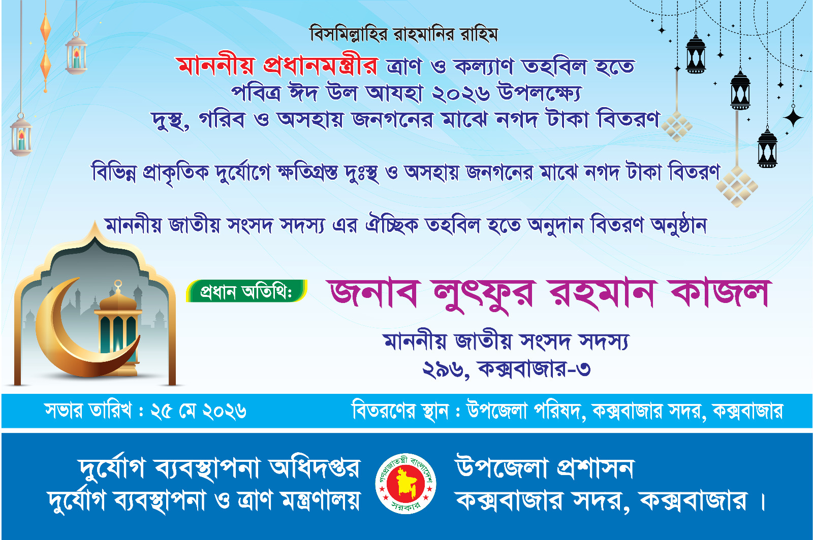 মাননীয় প্রধানমন্ত্রীর ত্রাণ ও কল্যাণ তহবিল হতে পবিত্র ঈদ উল আযহা ২০২৬ উপলক্ষে দুস্থ, গরীব ও অসহায় জনগণের মাঝে নগদ টাকা বিতরণ