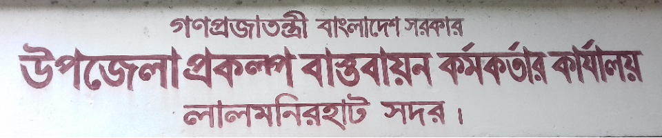 উপজেলা প্রকল্প বাস্তবায়ন কর্মকর্তার কার্যালয়