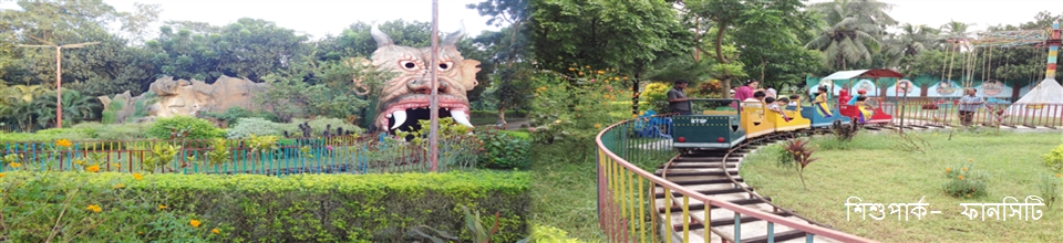 ফানসিটি -শিশুপার্ক ও পিকনিকের জন্য অন্যতম স্থান