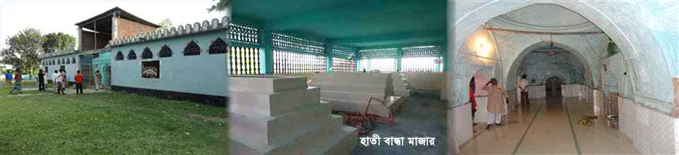 হাতি বান্ধা মাজার শরীফ