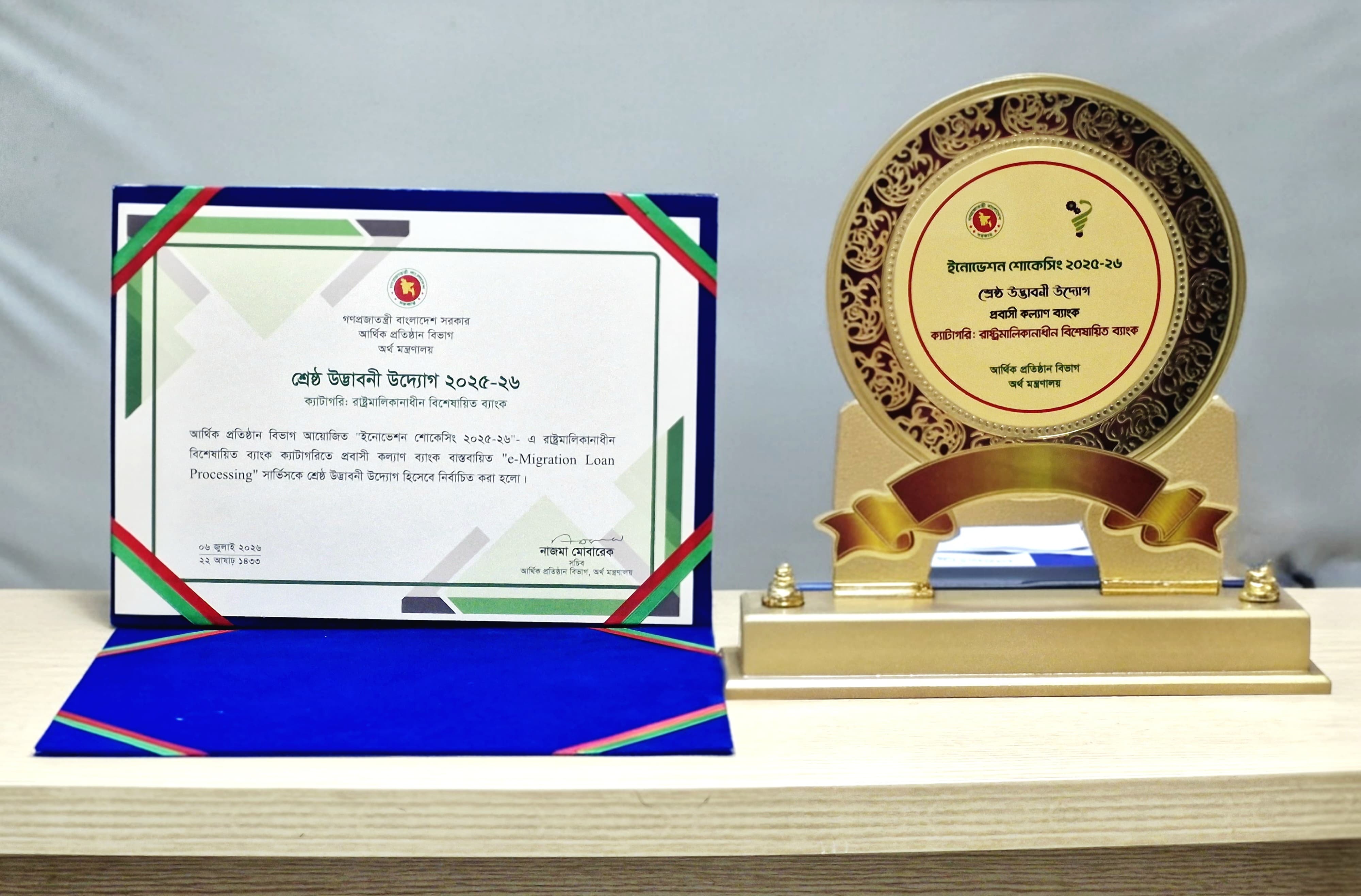 প্রবাসী কল্যাণ ব্যাংকের শ্রেষ্ঠ ইনোভেশন স্বীকৃতি ও ক্রেস্ট অর্জন