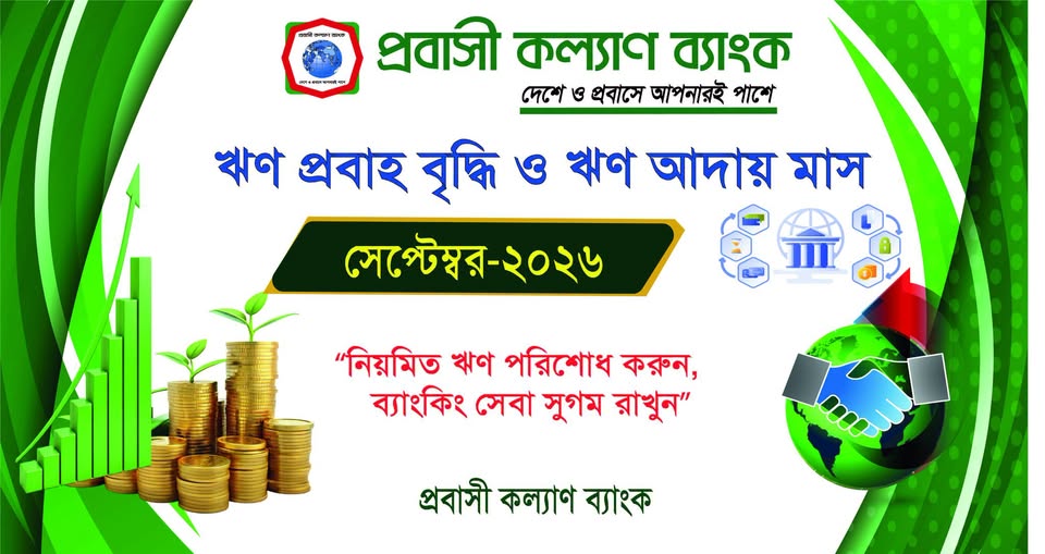 ঋণ বিতরণ ও আদায় মাস