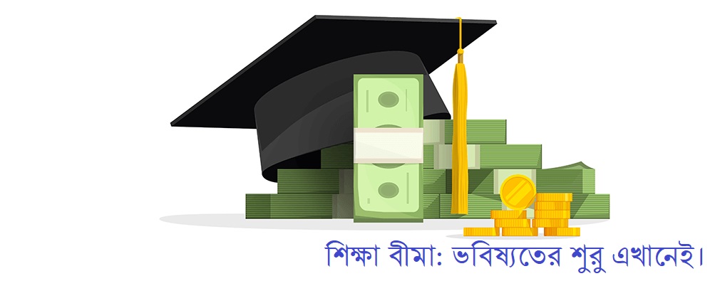 শিক্ষা বীমা-২