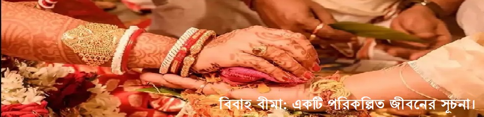 বিবাহ বীমা-১