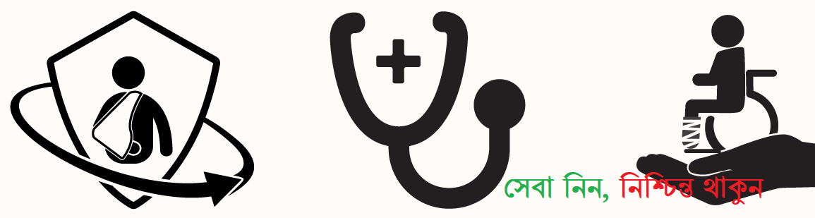 সেবা নিন, নিশ্চিন্ত থাকুন